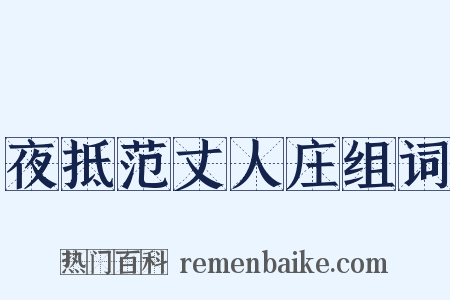 夜抵范丈人庄组词是什么意思的图片
